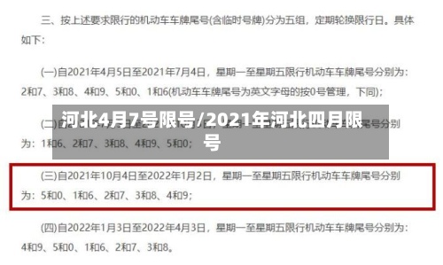 河北4月7号限号/2021年河北四月限号-第2张图片