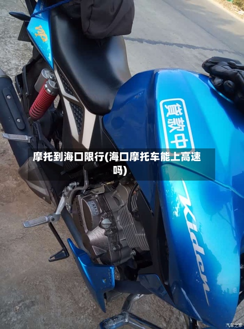 摩托到海口限行(海口摩托车能上高速吗)-第3张图片