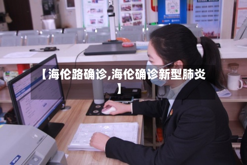 【海伦路确诊,海伦确诊新型肺炎】