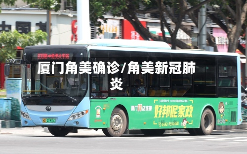 厦门角美确诊/角美新冠肺炎