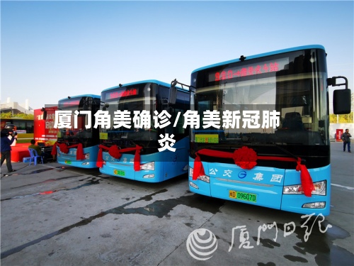 厦门角美确诊/角美新冠肺炎-第2张图片