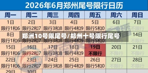 郑洲10号限尾号/郑州十号限行尾号-第2张图片