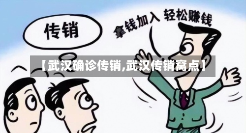 【武汉确诊传销,武汉传销窝点】