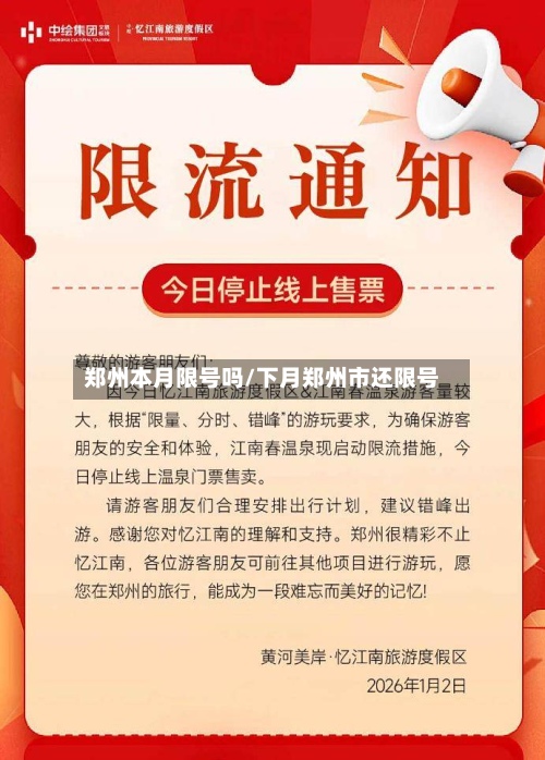 郑州本月限号吗/下月郑州市还限号-第1张图片