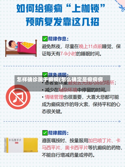 怎样确诊属于癫痫(怎么确定是癫痫病)-第2张图片