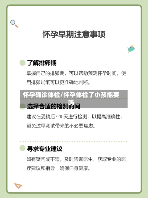 怀孕确诊体检/怀孕体检了小孩能要吗-第2张图片