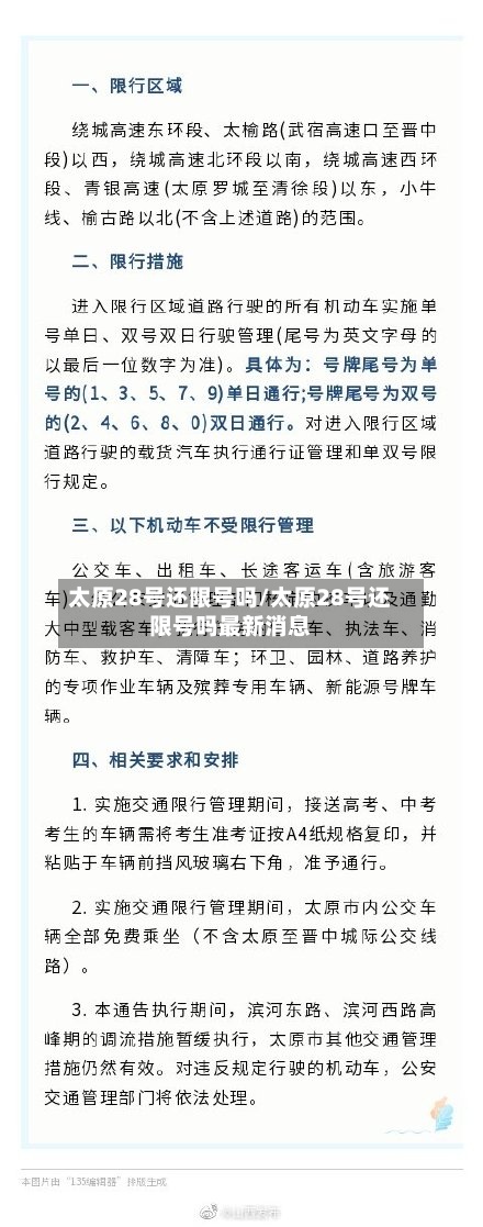 太原28号还限号吗/太原28号还限号吗最新消息