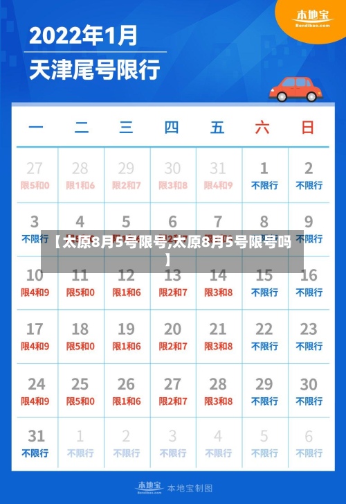 【太原8月5号限号,太原8月5号限号吗】