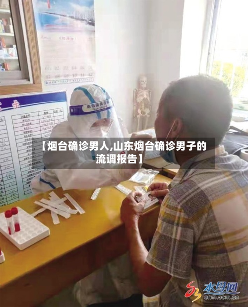 【烟台确诊男人,山东烟台确诊男子的流调报告】-第2张图片