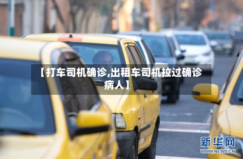 【打车司机确诊,出租车司机拉过确诊病人】-第2张图片