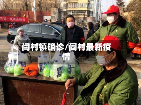 闫村镇确诊/阎村最新疫情
