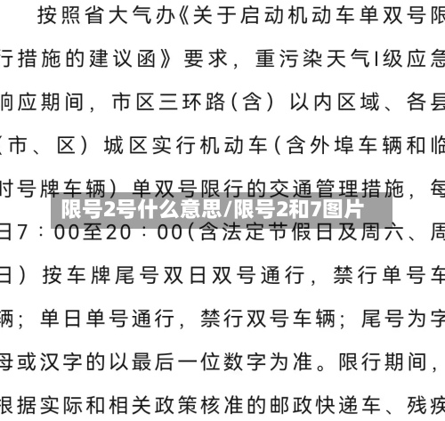 限号2号什么意思/限号2和7图片