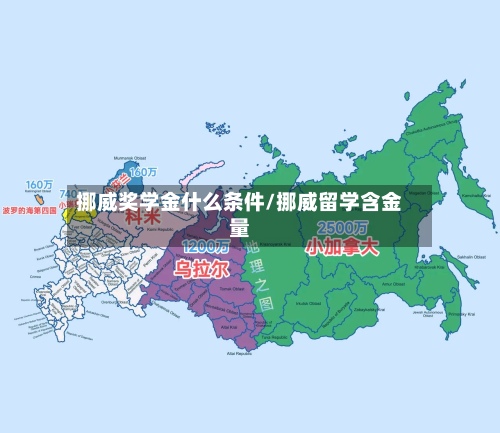 挪威奖学金什么条件/挪威留学含金量-第2张图片