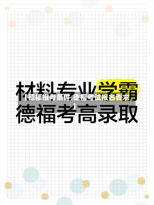 【德福报考条件,德福考试报名要求】