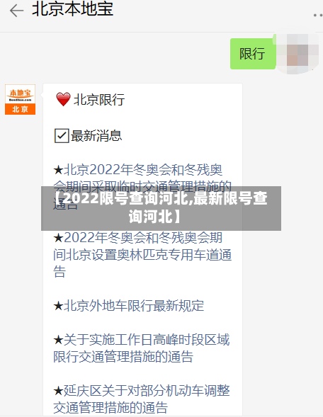 【2022限号查询河北,最新限号查询河北】