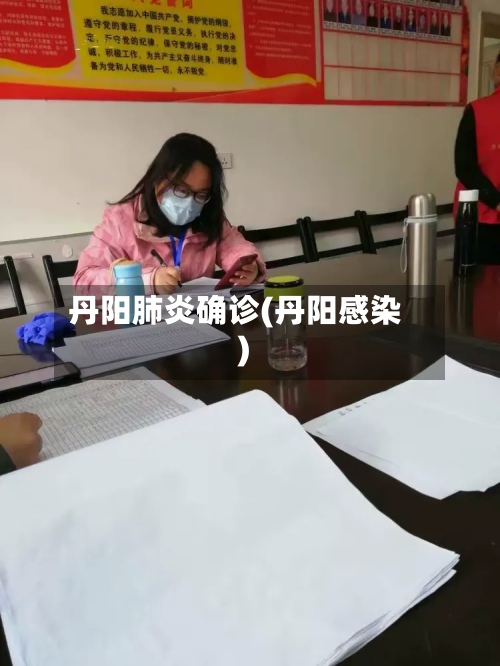 丹阳肺炎确诊(丹阳感染)