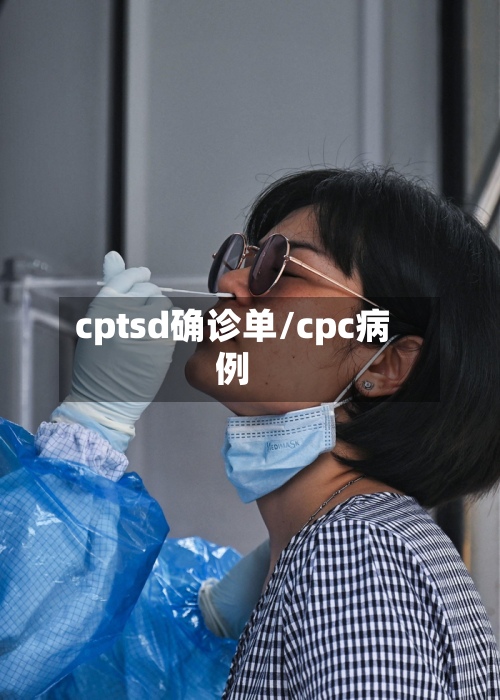 cptsd确诊单/cpc病例-第2张图片