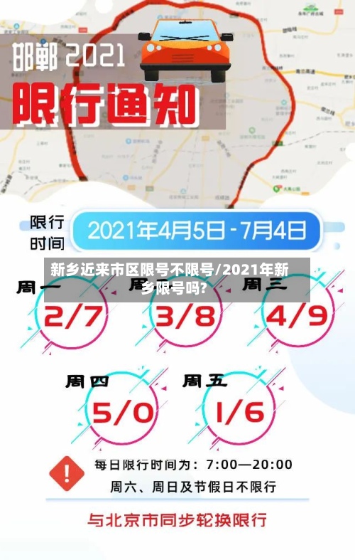 新乡近来市区限号不限号/2021年新乡限号吗?