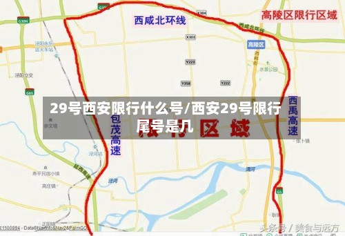 29号西安限行什么号/西安29号限行尾号是几