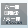 六一佳园确诊/六一佳园二手房-第3张图片