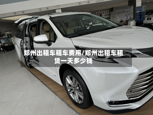 郑州出租车租车费用/郑州出租车租赁一天多少钱