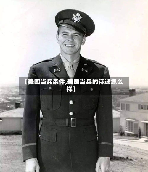 【美国当兵条件,美国当兵的待遇怎么样】