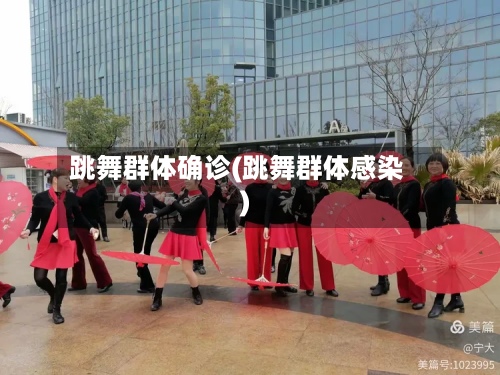 跳舞群体确诊(跳舞群体感染)