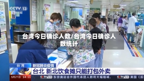 台湾今日确诊人数/台湾今日确诊人数统计-第2张图片