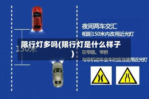 限行灯多吗(限行灯是什么样子)