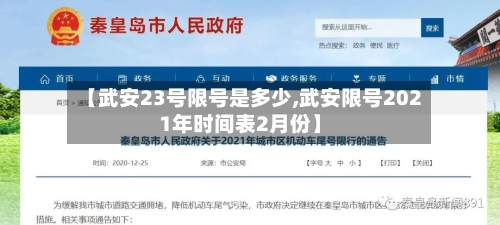 【武安23号限号是多少,武安限号2021年时间表2月份】-第2张图片