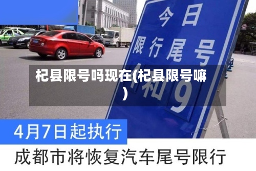 杞县限号吗现在(杞县限号嘛)