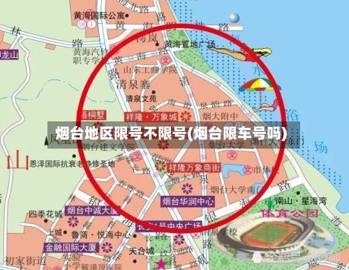 烟台地区限号不限号(烟台限车号吗)
