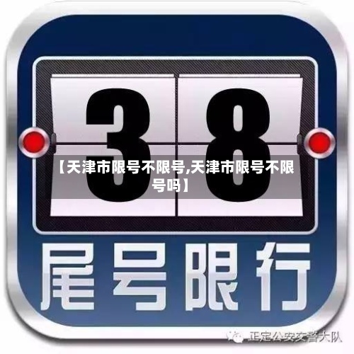【天津市限号不限号,天津市限号不限号吗】-第2张图片