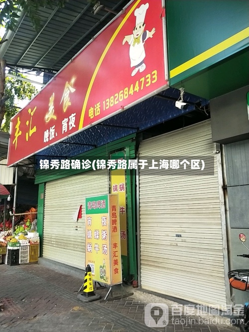 锦秀路确诊(锦秀路属于上海哪个区)-第2张图片