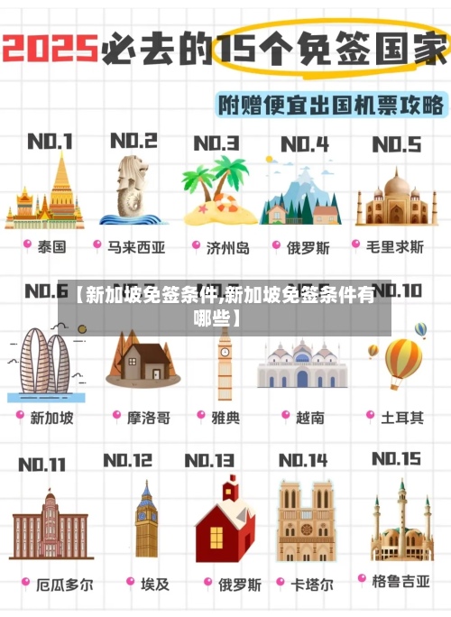 【新加坡免签条件,新加坡免签条件有哪些】