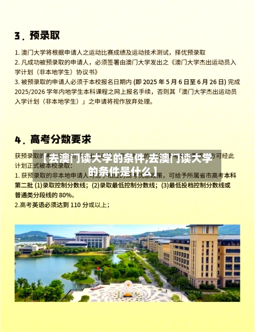 【去澳门读大学的条件,去澳门读大学的条件是什么】