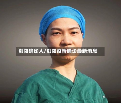 浏阳确诊人/浏阳疫情确诊最新消息