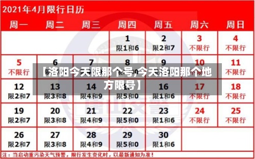 【洛阳今天限那个号,今天洛阳那个地方限号】
