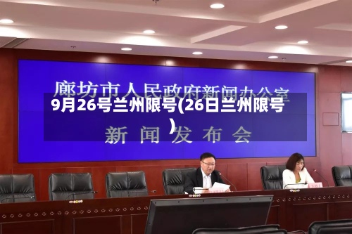9月26号兰州限号(26日兰州限号)-第3张图片