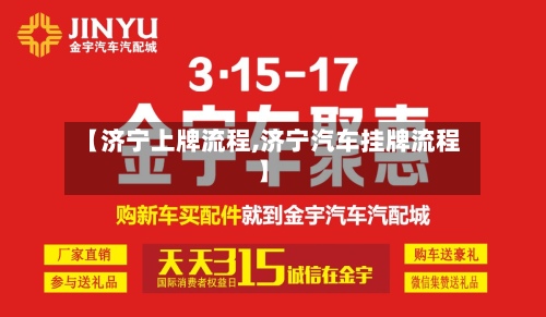 【济宁上牌流程,济宁汽车挂牌流程】-第2张图片
