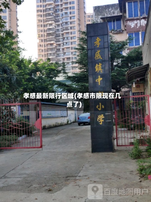 孝感最新限行区域(孝感市限现在几点了)