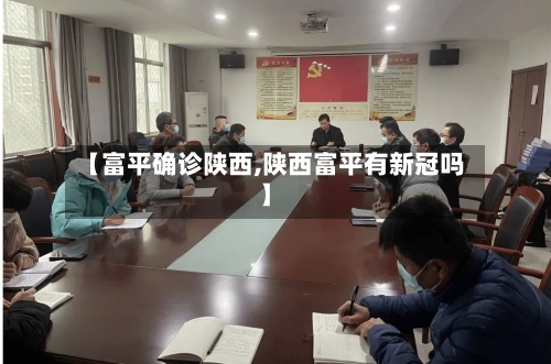 【富平确诊陕西,陕西富平有新冠吗】-第2张图片