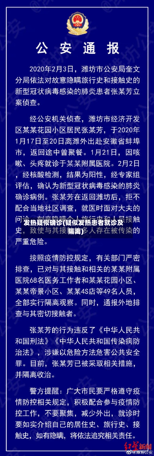 发热疑似确诊(疑似发热患者就诊及隔离)