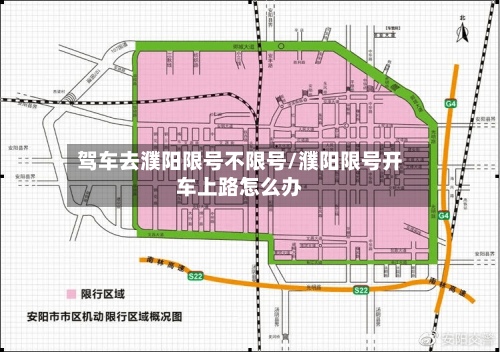 驾车去濮阳限号不限号/濮阳限号开车上路怎么办