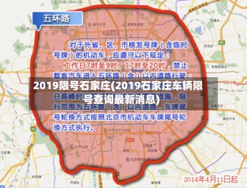 2019限号石家庄(2019石家庄车辆限号查询最新消息)-第3张图片