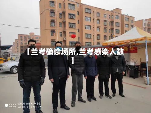 【兰考确诊场所,兰考感染人数】