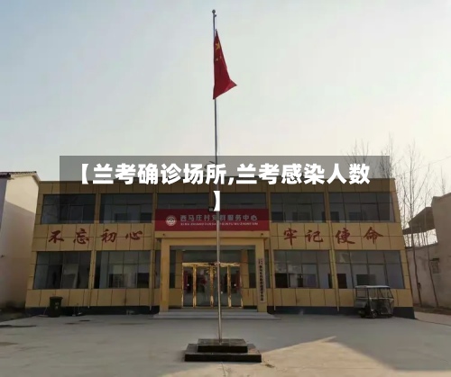 【兰考确诊场所,兰考感染人数】-第2张图片