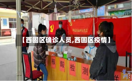 【西固区确诊人员,西固区疫情】-第2张图片