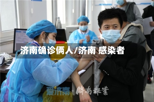 济南确诊俩人/济南 感染者