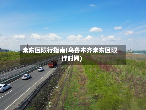 米东区限行指南(乌鲁木齐米东区限行时间)-第2张图片